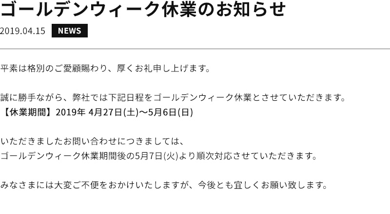ゴールデンウィーク休業のお知らせ